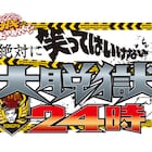 ガキ使「笑ってはいけない大脱獄」BOXセットで遠藤&高須が過酷ロケ語る