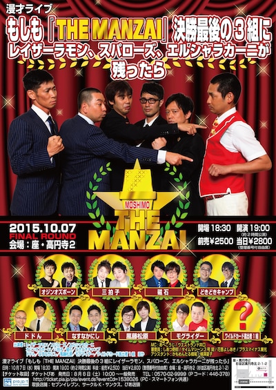 「もしも『THE MANZAI』決勝最後の3組にレイザーラモン、スパローズ、エルシャラカーニが残ったら」チラシ