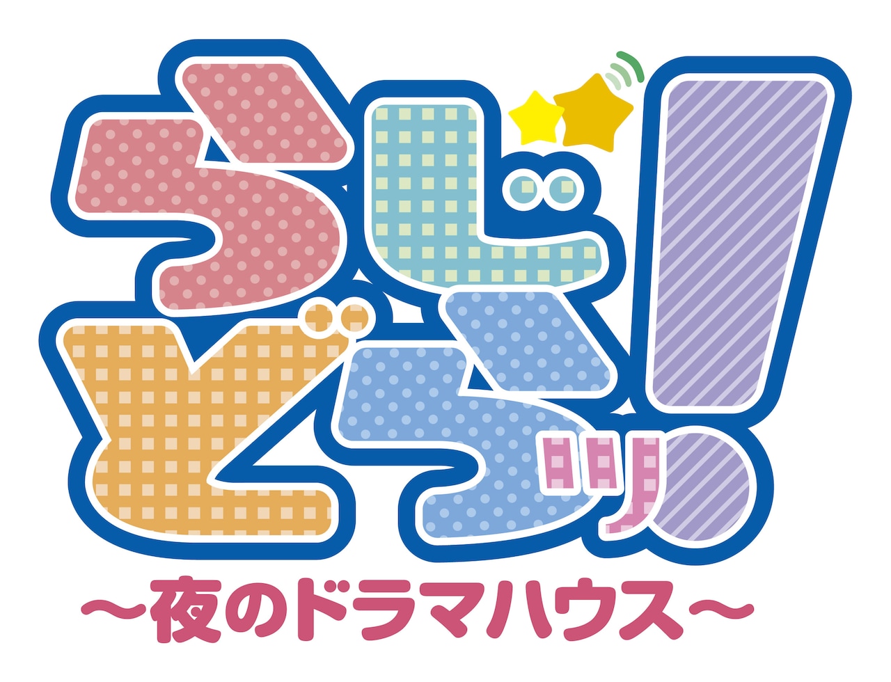 どきキャン佐藤が描く“ナイショの誘惑”、「夜のドラマハウス」復活