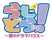 「らじどらッ！～夜のドラマハウス～」ロゴ