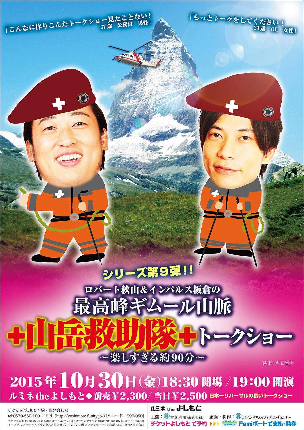 「ロバート秋山＆インパルス板倉の最高峰ギムール山脈山岳救助隊トークショー～楽しすぎる約90分～」チラシ