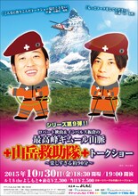 「ロバート秋山＆インパルス板倉の最高峰ギムール山脈山岳救助隊トークショー～楽しすぎる約90分～」チラシ
