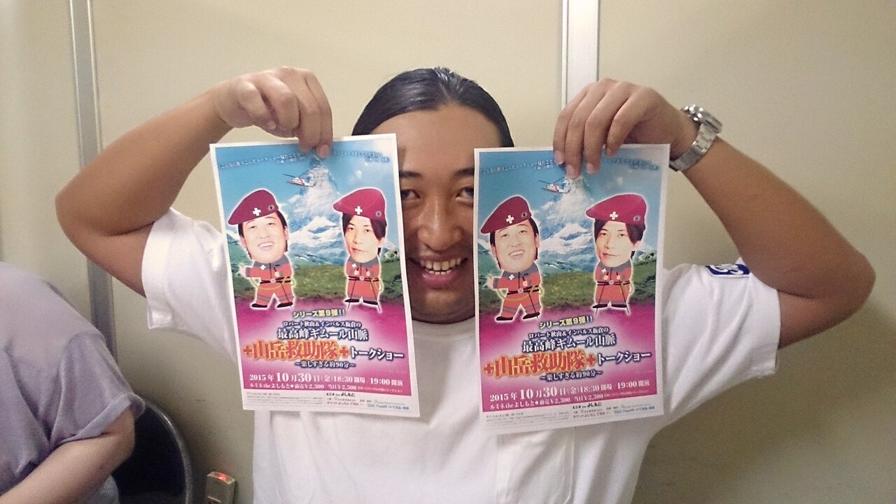 ロバート秋山＆インパルス板倉のトークショー、第9弾テーマは山岳救助隊