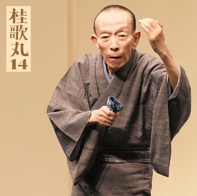 桂歌丸のCD「桂歌丸14『朝日名人会』ライヴシリーズ106『三遊亭圓朝作 塩原多助一代記-あお（青馬）の別れ-」ジャケット