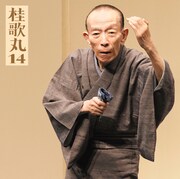 桂歌丸のCD「桂歌丸14『朝日名人会』ライヴシリーズ106『三遊亭圓朝作 塩原多助一代記-あお(青馬)の別れ-」ジャケット