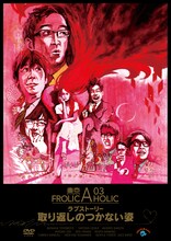 DVD「東京03 FROLIC A HOLIC ラブストーリー『取り返しのつかない姿』」ジャケット