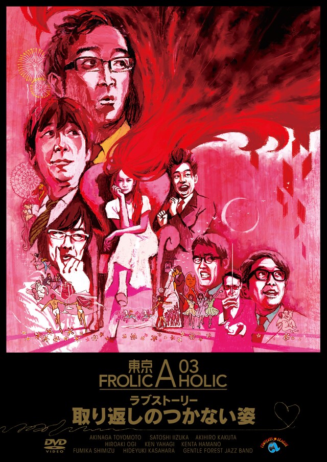 DVD「東京03 FROLIC A HOLIC ラブストーリー『取り返しのつかない姿』」ジャケット
