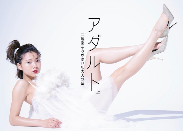 「アダルト 上 二階堂ふみがきいた大人の話」表紙