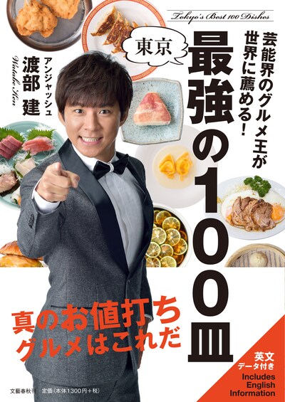 「芸能界のグルメ王が世界に薦める！東京 最強の100皿」表紙