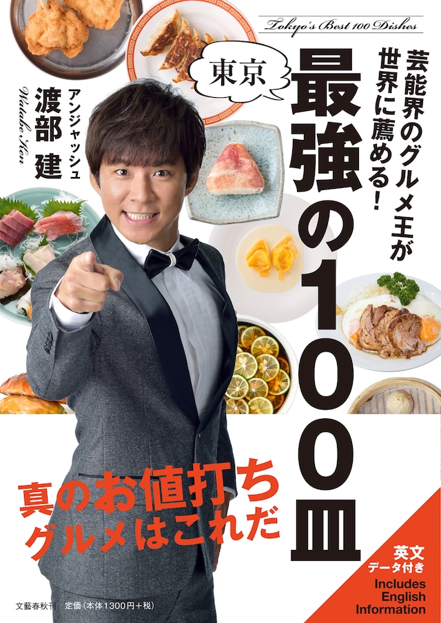 「芸能界のグルメ王が世界に薦める！東京 最強の100皿」表紙