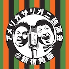アメリカザリガニ独演会、新企画盛り込み東京で開催&ニコ生配信
