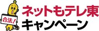 「ネットもテレ東キャンペーン」ロゴ