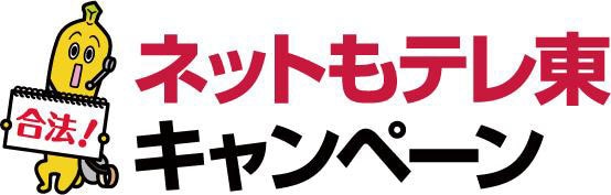 「ネットもテレ東キャンペーン」ロゴ