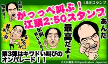 LINEスタンプ「がっっぺ叫ぶ！江頭2:50」イメージ