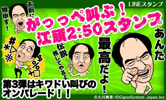 LINEスタンプ「がっっぺ叫ぶ！江頭2:50」イメージ