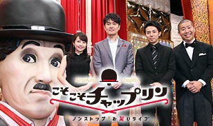 「こそこそチャップリン」
