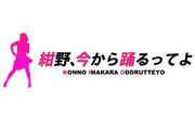「紺野、今から踊るってよ」