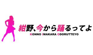 「紺野、今から踊るってよ」