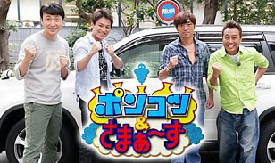 「ポンコツ＆さまぁ～ず」