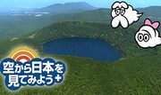「空から日本を見てみようplus」