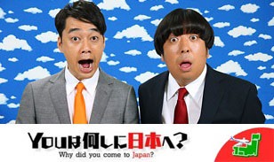 「YOUは何しに日本へ？」