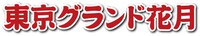 「東京グランド花月」ロゴ