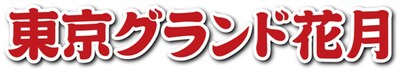 「東京グランド花月」ロゴ