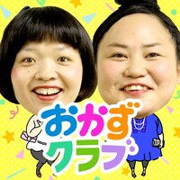 スマホゲームアプリ「おかずクラブ～がっつきすぎぃ！な男達からエリカを守れ！～」ロゴ