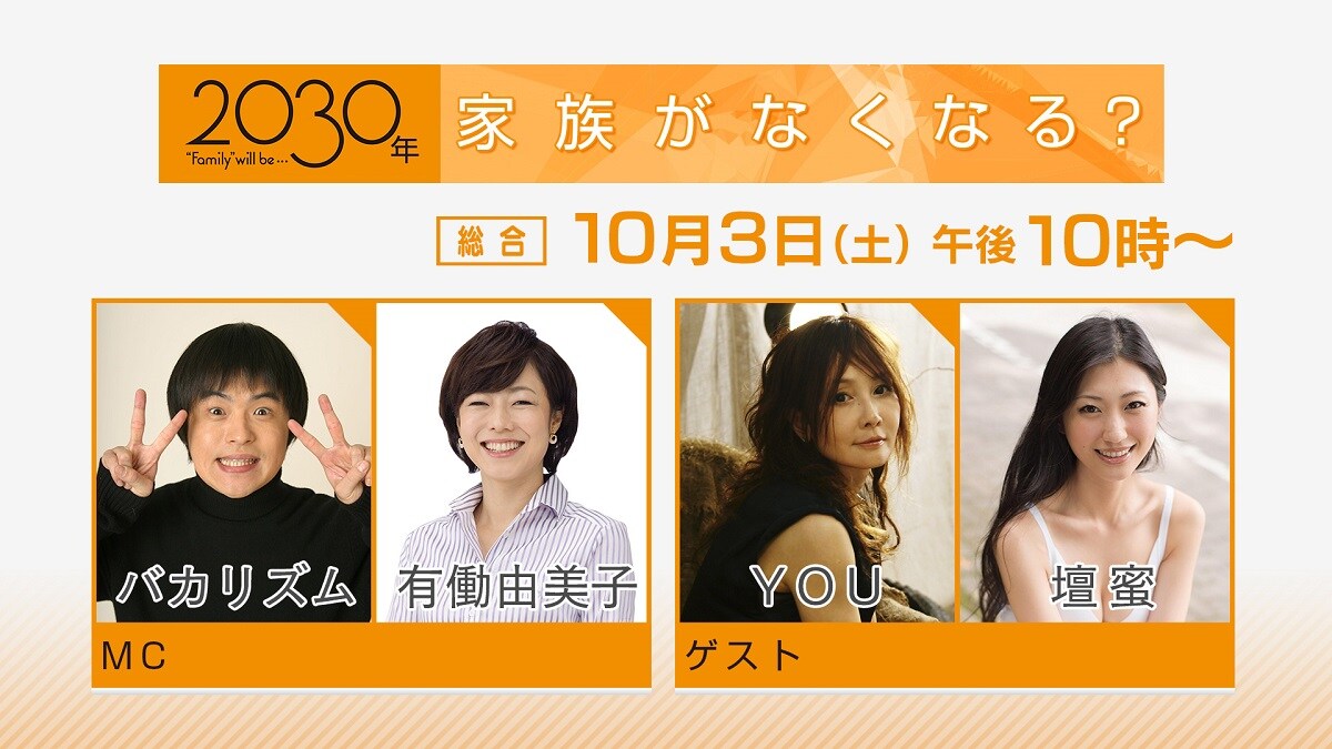 バカリがYOUや壇蜜らと未来の家族語る「2030年 家族がなくなる？」