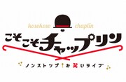「こそこそチャップリン」ロゴ (c)テレビ東京