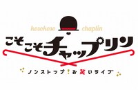 「こそこそチャップリン」ロゴ (c)テレビ東京