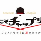 起きて!テレ東深夜ネタ番組「こそこそチャップリン」MC陣の気になる芸人