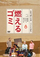 DVD「シティボーイズ ファイナル part.1『燃えるゴミ』」ジャケット