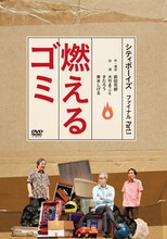 DVD「シティボーイズ ファイナル part.1『燃えるゴミ』」ジャケット