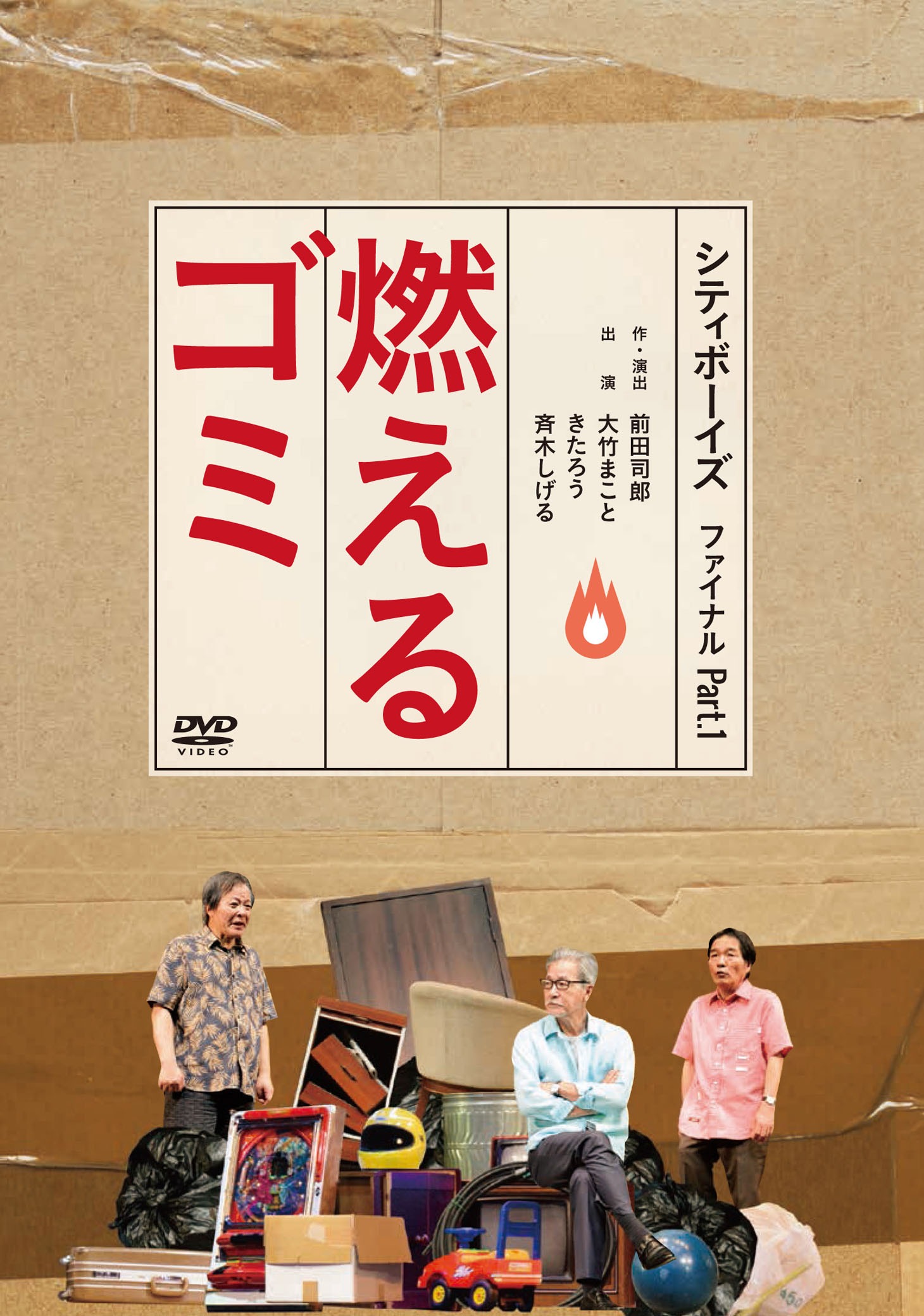 DVD「シティボーイズ ファイナル part.1『燃えるゴミ』」ジャケット