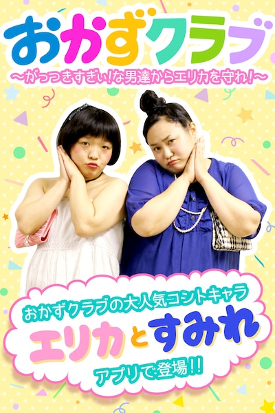 スマホゲームアプリ「おかずクラブ～がっつきすぎぃ！な男達からエリカを守れ！～」イメージ