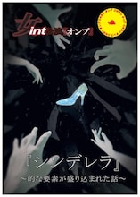 松尾みりあ手がける“シンデレラ的な舞台”、キンコメ高橋らゲストも