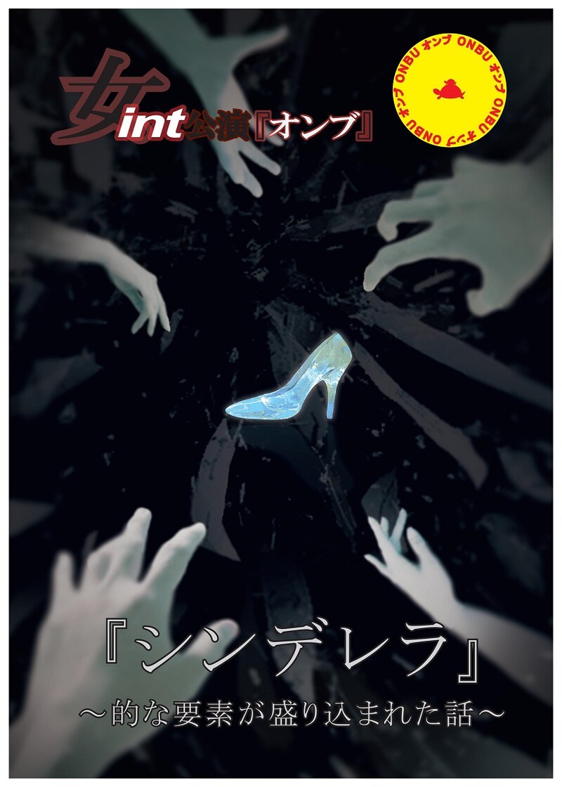 「『シンデレラ』～的な要素が盛り込まれた話～」ポスター