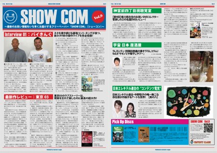 コンテンツリーグが発行するフリーペーパー「SHOW COM（ショーコン）」Vol.9のイメージ。