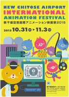 「新千歳空港国際アニメーション 映画祭2015」ポスター illustrated by MANAMI WAKAI(FOGHORN)