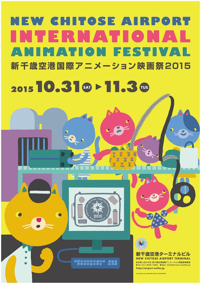 「新千歳空港国際アニメーション 映画祭2015」ポスター illustrated by MANAMI WAKAI(FOGHORN)