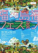 「福島フェス2015」ポスター