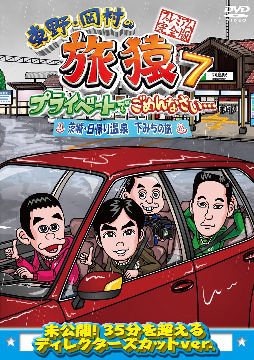 東野・岡村の旅猿7」羽鳥慎一との茨城旅DVD本日発売、購入特典は
