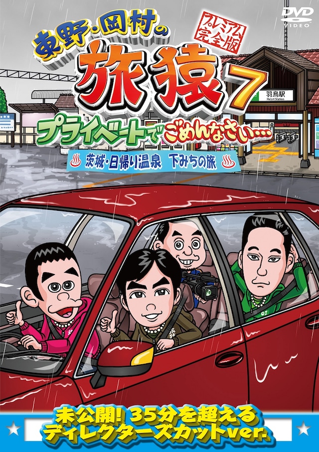 DVD「東野・岡村の旅猿7 プライベートでごめんなさい… 茨城・日帰り温泉 下みちの旅 プレミアム完全版」ジャケット。