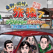 「東野・岡村の旅猿7」羽鳥慎一との茨城旅DVD本日発売、購入特典はTシャツ