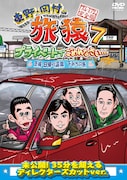DVD「東野・岡村の旅猿7 プライベートでごめんなさい… 茨城・日帰り温泉 下みちの旅 プレミアム完全版」ジャケット。