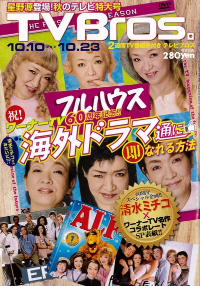 「TV Bros.」2015年10月10日号の表紙。