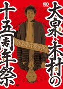 DVD「大泉・木村の十五周年祭 1×8いこうよ！15周年記念盤」ジャケット