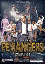 トレンディエンジェル単独ライブ「PE RANGERS」チラシ