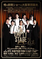 「THE EMPTY STAGE IN SHIBUYA vol.3」チラシ（表）
